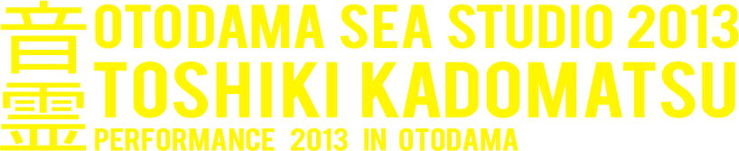 音霊 OTODAMA SEA STUDIO 2013 TOSHIKI KADOMATSU Performance 2013 in OTODAMA